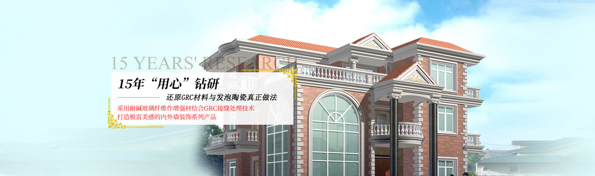 GRC構(gòu)件創(chuàng)始企業(yè)